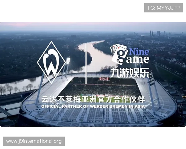 九游娱乐网站赞助不莱梅足球俱乐部的合作背景及其对提升用户体验的积极影响